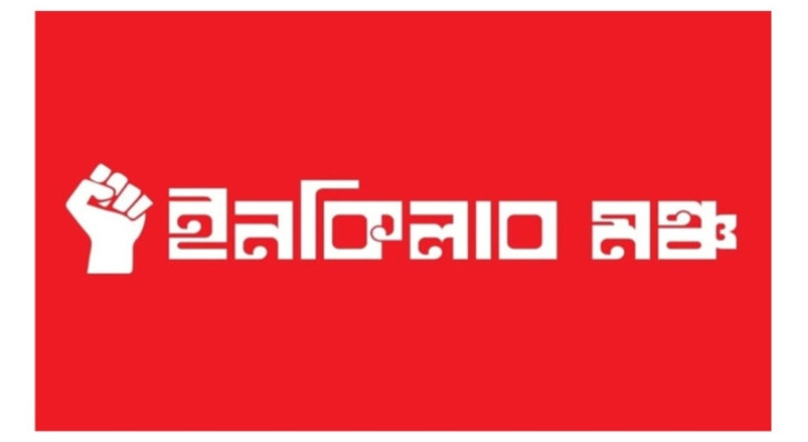 নির্বাচন ১২ তারিখে হবে, হতেই হবে: ইনকিলাব মঞ্চ