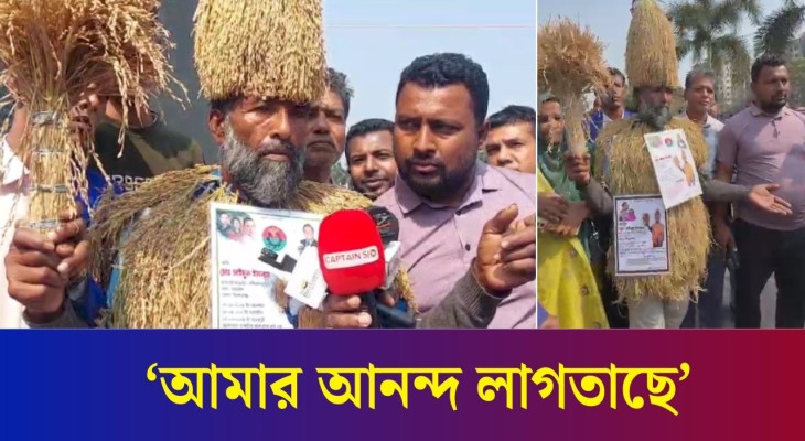 ধানের পোশাক পরে কেন সংসদ ভবনের সামনে বিএনপির সমর্থক?