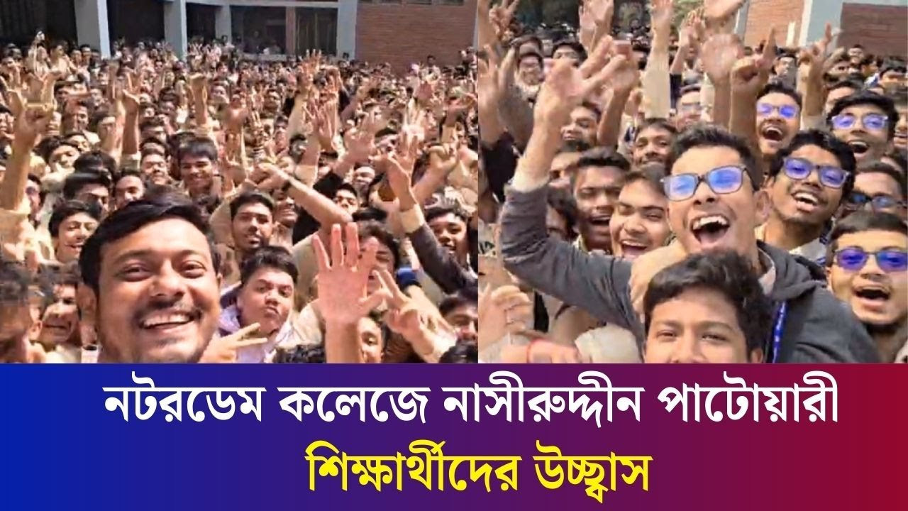 নটরডেম কলেজে নাসীরুদ্দীন পাটোয়ারীর প্রচারণা, শিক্ষার্থীদের উচ্ছ্বাস