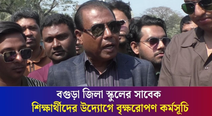 বগুড়া জিলা স্কুলের সাবেক শিক্ষার্থীদের উদ্যোগে বৃক্ষরোপণ কর্মসূচি