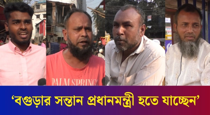 প্রধানমন্ত্রী হচ্ছেন তারেক রহমান : যা চান বগুড়াবাসী