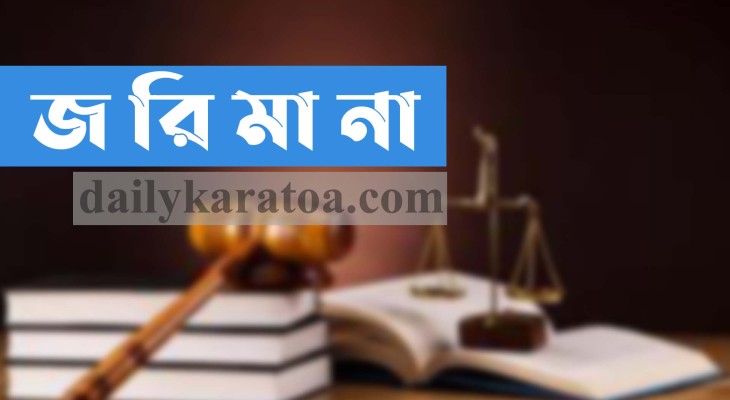 নাটোরের সিংড়ায় জ্বালানি তেল মজুদ করায় ব্যবসায়ীর লাখ টাকা জরিমানা