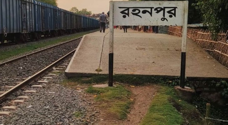ঈদ উপলক্ষে রহনপুর রেলবন্দর টানা ৮ দিন বন্ধ