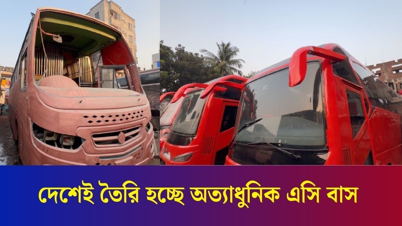 ঈদকে সামনে রেখে রাস্তায় নামছে দেশীয় প্রযুক্তির অত্যাধুনিক বাস
