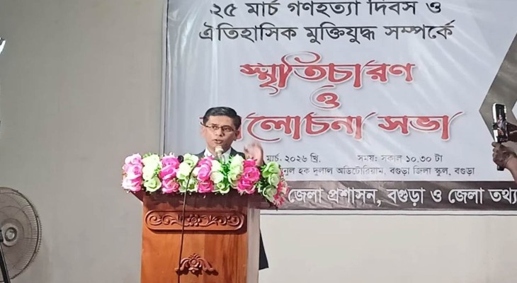 বগুড়ায় গণহত্যা দিবস ও মুক্তিযুদ্ধ সম্পর্কে স্মৃতিচারণ ও আলোচনা 