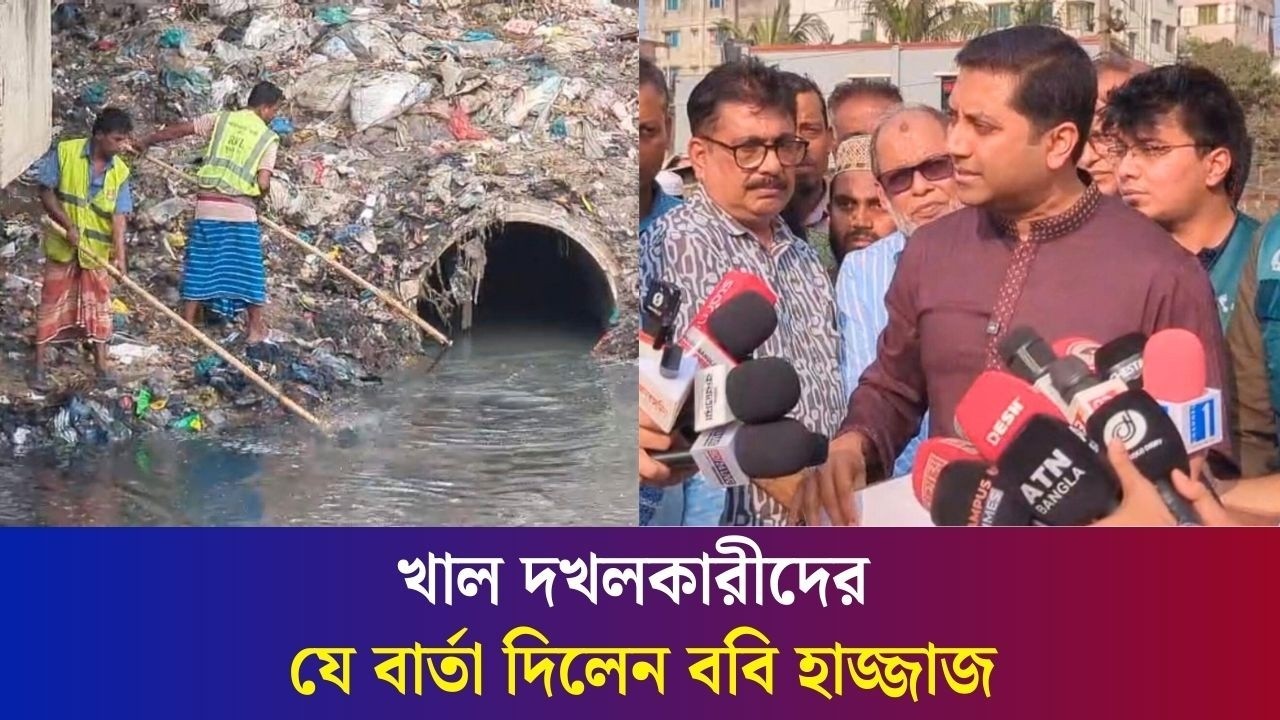 ঢাকায় খালের আধুনিকায়নে নেদারল্যান্ডের সাথে যৌথভাবে কাজ করবে সরকার : ববি হাজ্জাজ