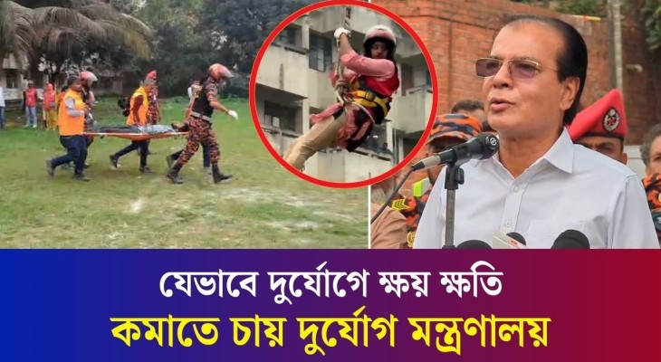 ঢাকায় মন্ত্রীর উপস্থিতিতে শেখানো হলো ভূমিকম্পে নিজেকে রক্ষার কৌশল