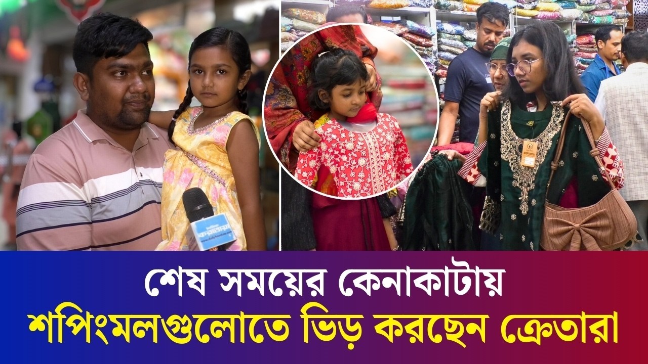 বগুড়ার বিপনী বিতানগুলোতে এবার ঈদে পছন্দের শীর্ষে পাকিস্তানি ও জাফরান ড্রেস