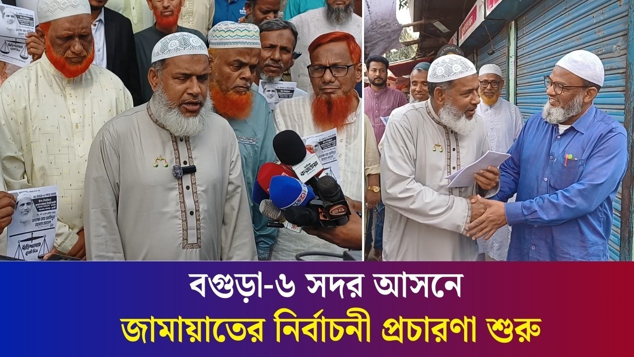 বগুড়া-৬ সদর আসনে নিজ এলাকা থেকে জামায়াত প্রার্থীর নির্বাচনি প্রচারণা শুরু