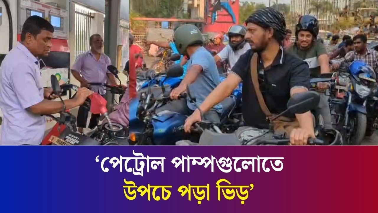 তেল সংকট আতঙ্ক : ঢাকার পেট্রোল পাম্পগুলোতে ঘন্টার পর ঘণ্টা ক্রেতাদের অপেক্ষা