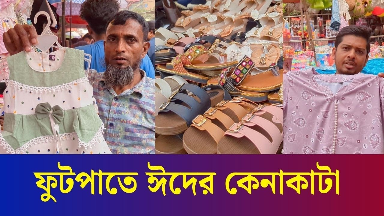 সাধ্যের মধ্যে ঈদ কেনাকাটার ভরসাই যেন ফুটপাত