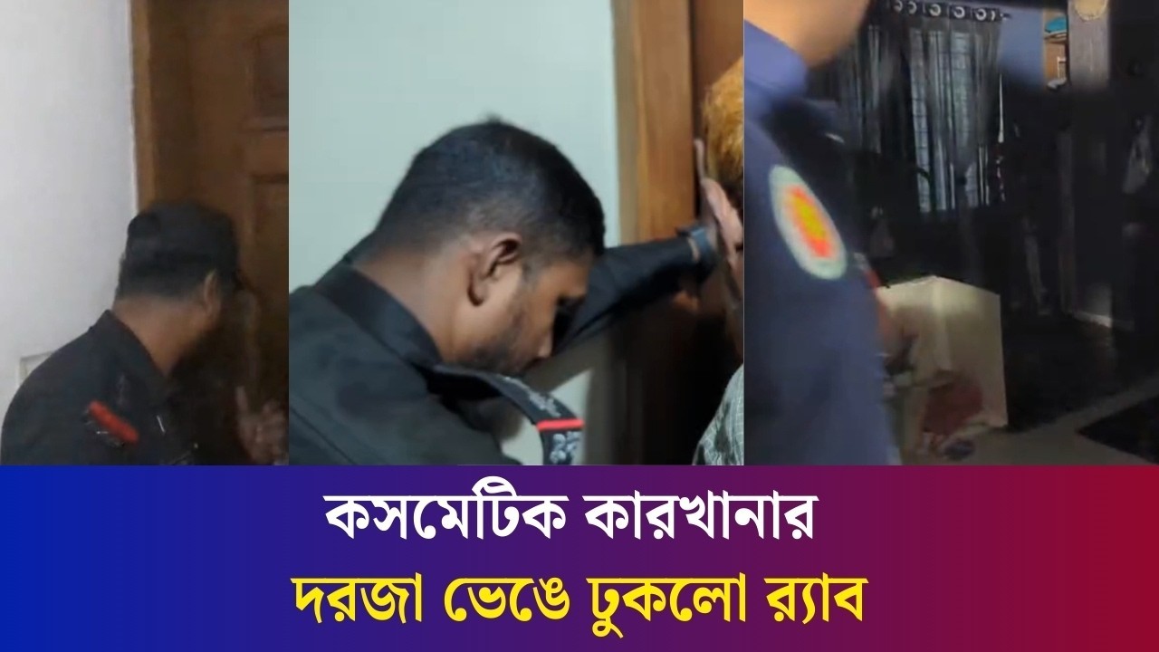ঢাকায় অনুমোদনহীন কসমেটিক কারখানার দরজা ভেঙে ঢুকলো র‍্যাব