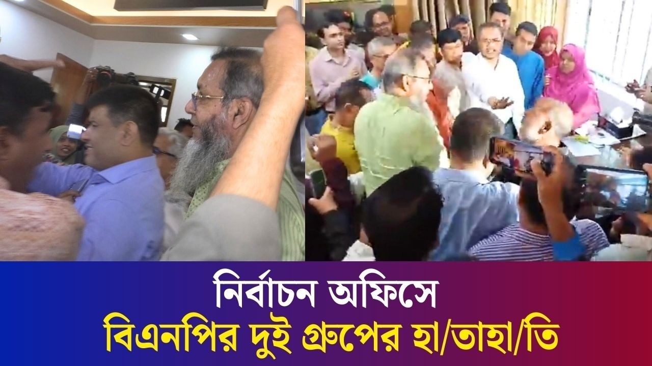 বগুড়ায় নির্বাচন অফিসে বিএনপির দুই গ্রুপের হাতাহাতি