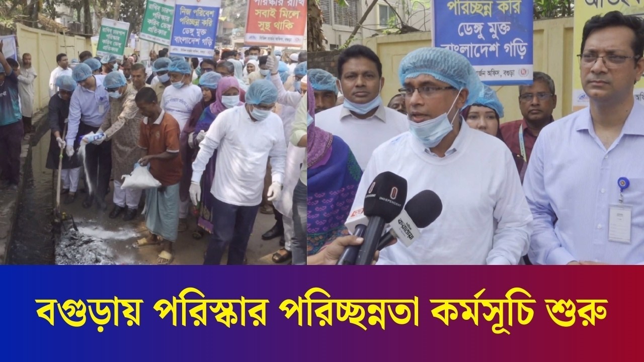 বগুড়ায় জেলা প্রশাসনের আয়োজনে পরিস্কার পরিচ্ছন্নতা কর্মসূচি শুরু