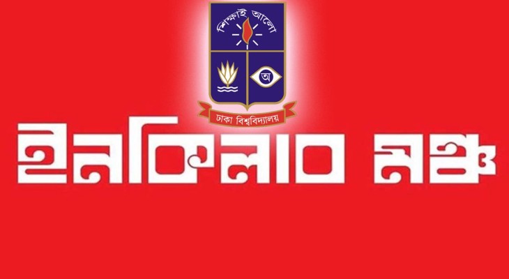 ইনকিলাব মঞ্চ ঢাবি শাখার কমিটি ঘোষণা