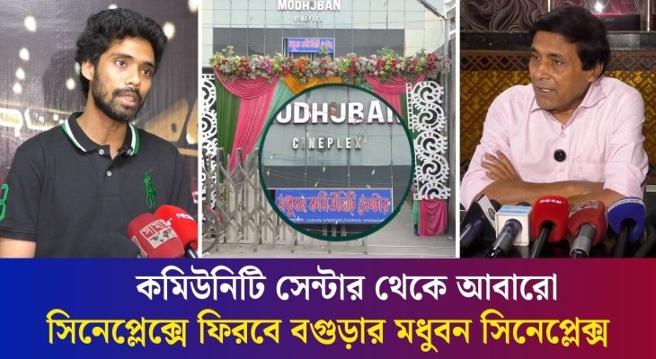 শাকিব খানের ‘প্রিন্স’ সিনেমা দিয়ে আবারো চালু হচ্ছে বগুড়ার মধুবন সিনেপ্লেক্স