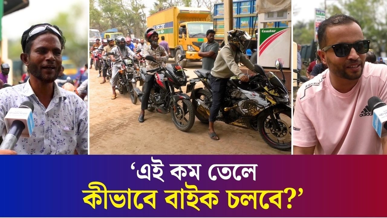 বগুড়ায় স্লিপের মাধ্যমে সিরিয়াল নিয়ে তেল কিনছেন বাইক চালকরা