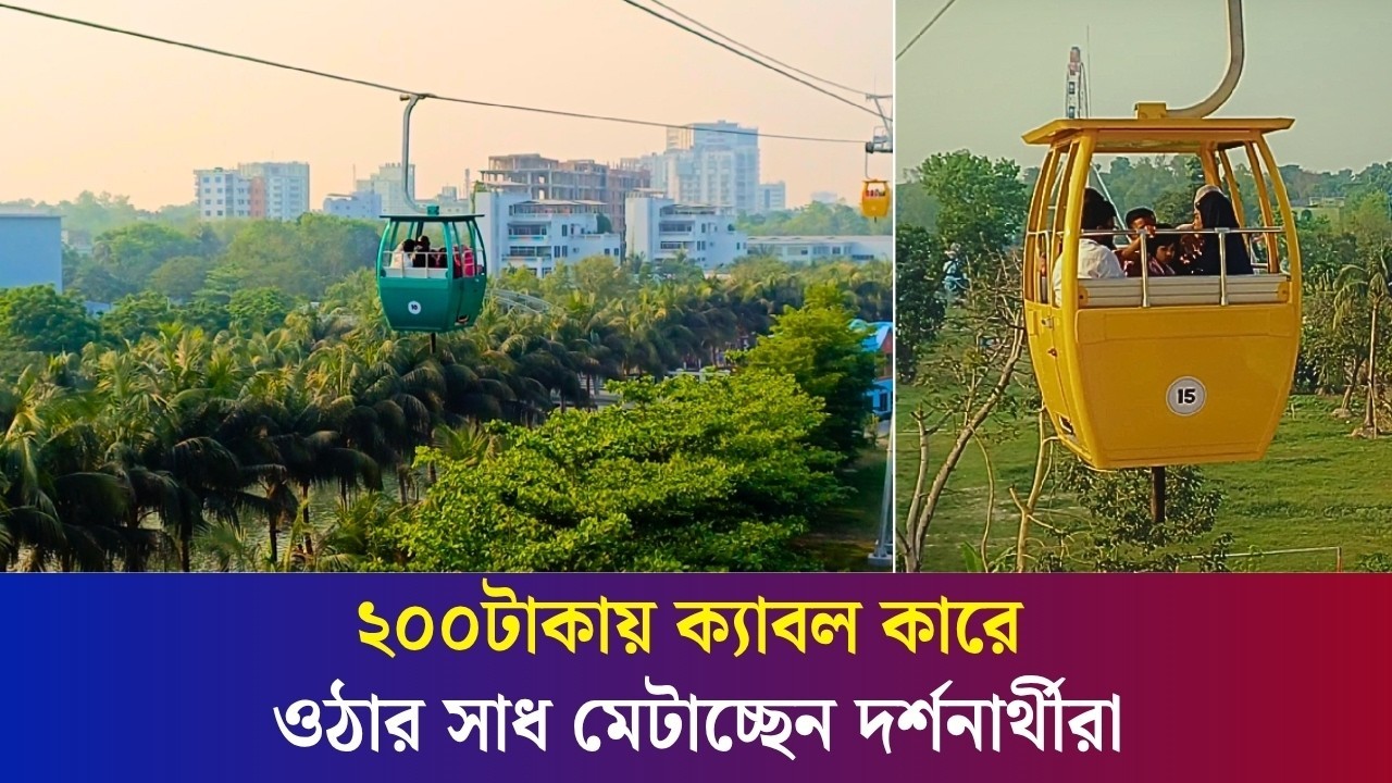 উত্তরবঙ্গের প্রথম ক্যাবল কার রাইড করতে বগুড়ায় দর্শনার্থীদের চাপ