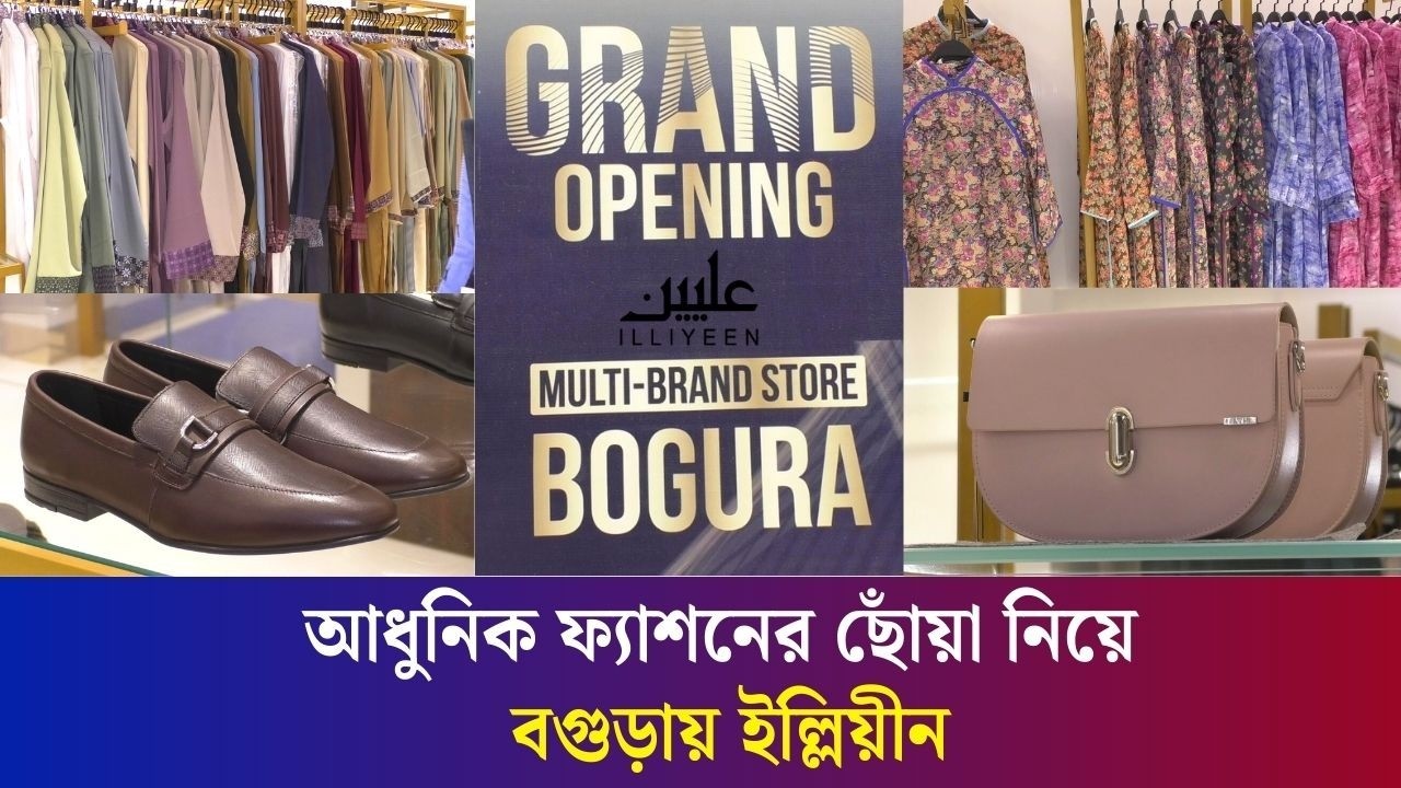 ফ্যাশনে নতুন আভিজাত্য, বগুড়ায় ইল্লিয়ীনের যাত্রা , Bogura , ILLIYEEN , Daily Karatoa