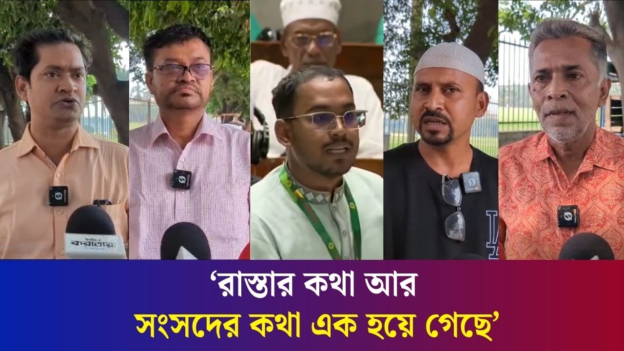 সংসদে ৭২ ‘র সংবিধান নিয়ে হান্নান মাসউদের বক্তব্য : কী ভাবছেন জনগণ?