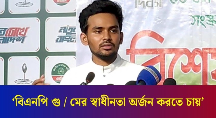 গণতন্ত্র নিয়ে মির্জা ফখরুলের দিকে আঙ্গুল উঠালেন আসিফ মাহমুদ