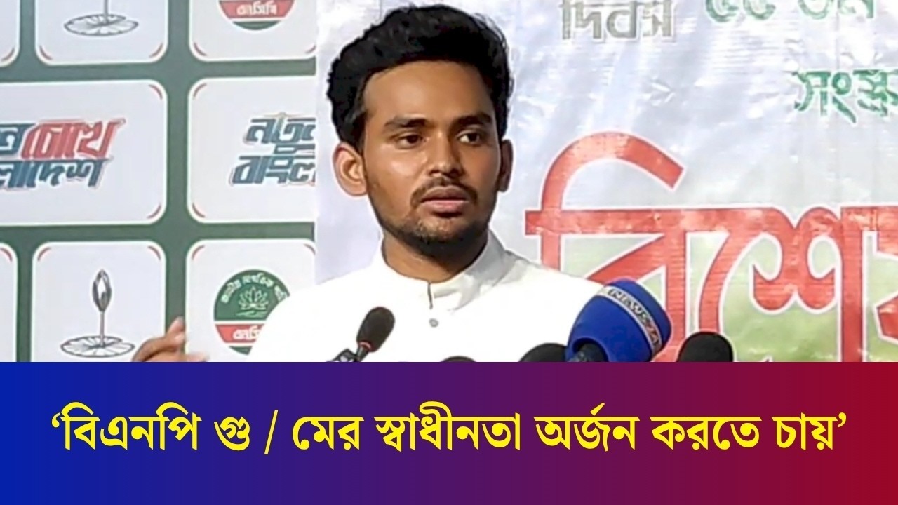 গণতন্ত্র নিয়ে মির্জা ফখরুলের দিকে আঙ্গুল উঠালেন আসিফ মাহমুদ