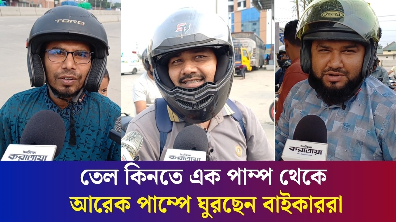 বাইকের তেল কিনতে সিরাজগঞ্জ থেকে বগুড়ায় আসলেন এক বাইকার