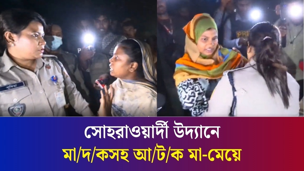 আমি মাটির উপর খাড়ায় কইছি আমার কাছে ছিল না: সোহরাওয়ার্দী উদ্যানে আটক মা-মেয়ে