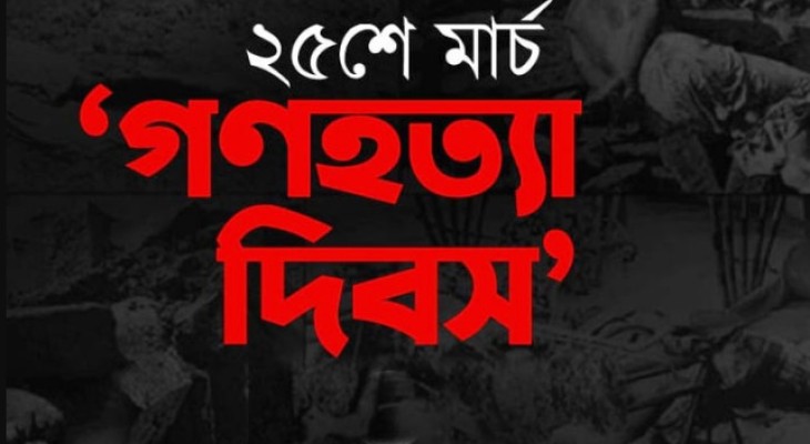 ২৫ মার্চের গণহত্যা: বিভীষিকাময় কালরাত্রির ইতিহাস