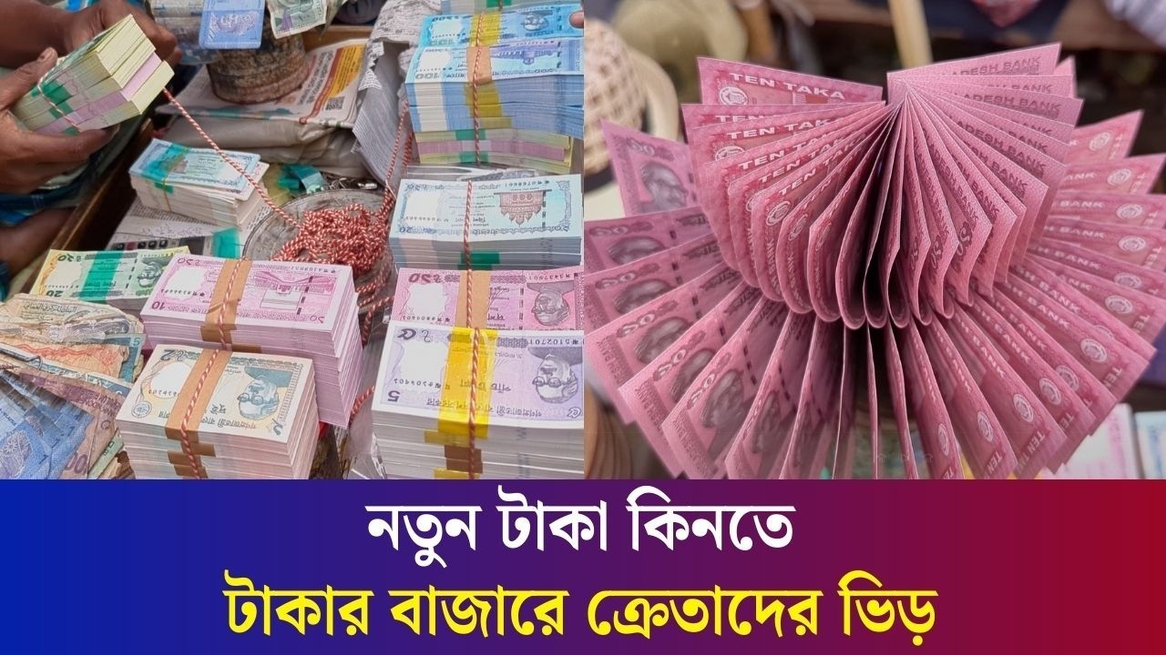 ঈদকে সামনে রেখে জমে উঠছে নতুন টাকার কেনাবেচা