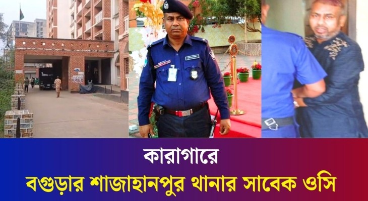 কারাগারে বগুড়ার শাজাহানপুর থানার সাবেক ওসি আলমগীর