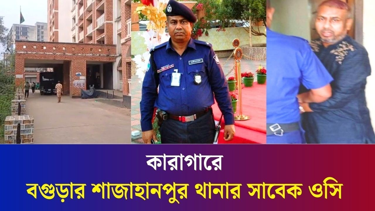 কারাগারে বগুড়ার শাজাহানপুর থানার সাবেক ওসি আলমগীর