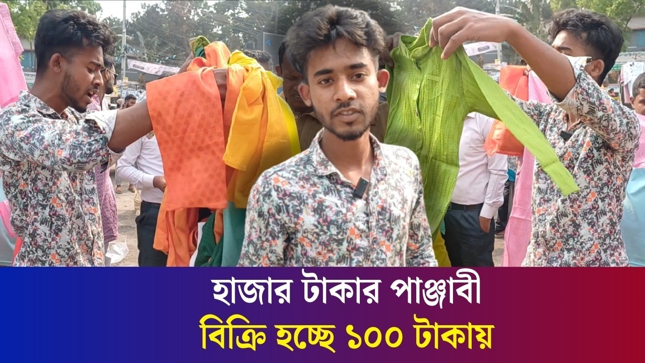 ১০০ টাকায় বগুড়ার ফুটপাতে মিলছে ঢাকার পাঞ্জাবী
