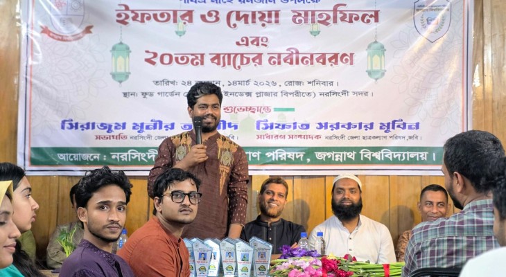 জবিস্থ নরসিংদী জেলা ছাত্রকল্যাণ পরিষদের ইফতার মাহফিল ও নবীনবরণ অনুষ্ঠিত