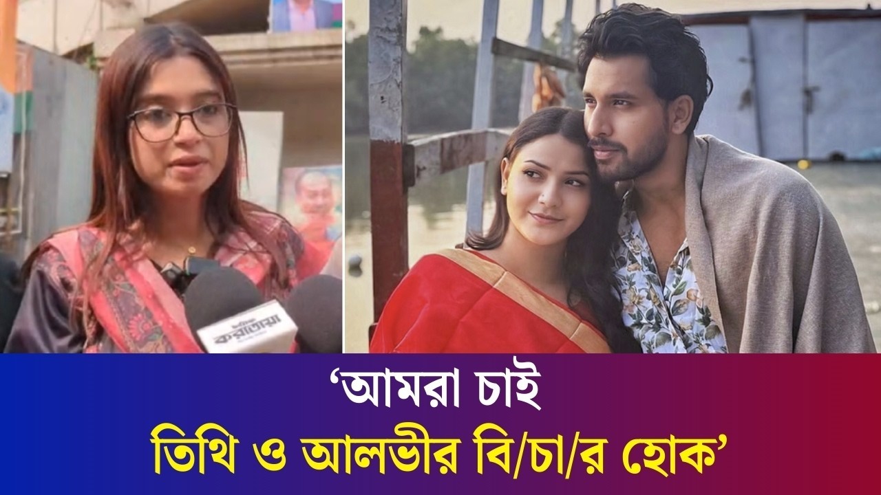 ‘ইকরা আপুর এমন দু/র্ঘ/টনার পর ঠান্ডা মাথায় আলভী স্ট্যাটাস দিয়েছে’ , Daily Karatoa