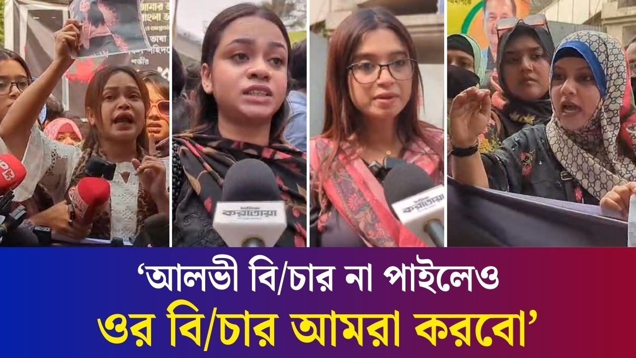 বয়কট আলভী, বয়কট তিথি স্লোগানে ঢাকায় নারীদের মানববন্ধন