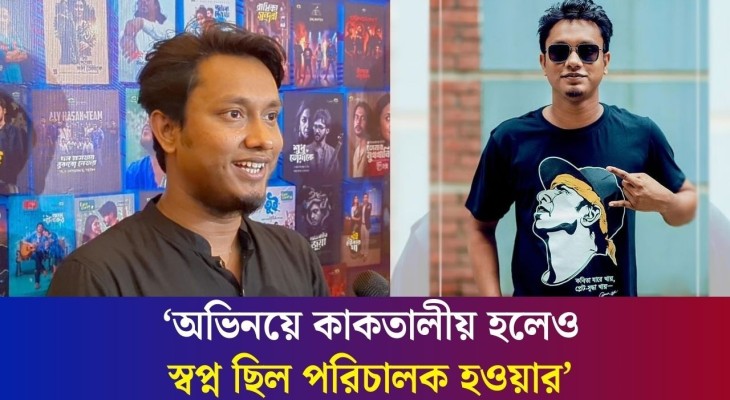 ‘কাপঝাঁপ’ দিয়ে প্রথমবারের মতো পরিচালনায় শিমুল শর্মা