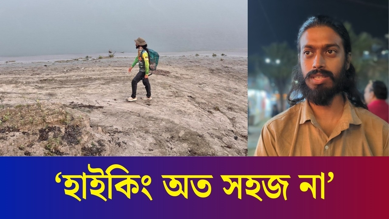 নদীপথ ধরে হেঁটে বাংলাদেশ পাড়ি দিলেন টনি