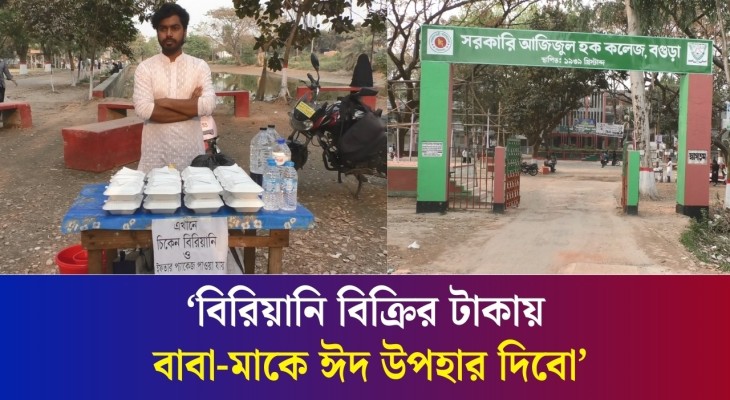 নিজের ক্যাম্পাসেই মায়ের হাতের বিরিয়ানি বিক্রি করছেন বগুড়ার শিক্ষার্থী মিলন
