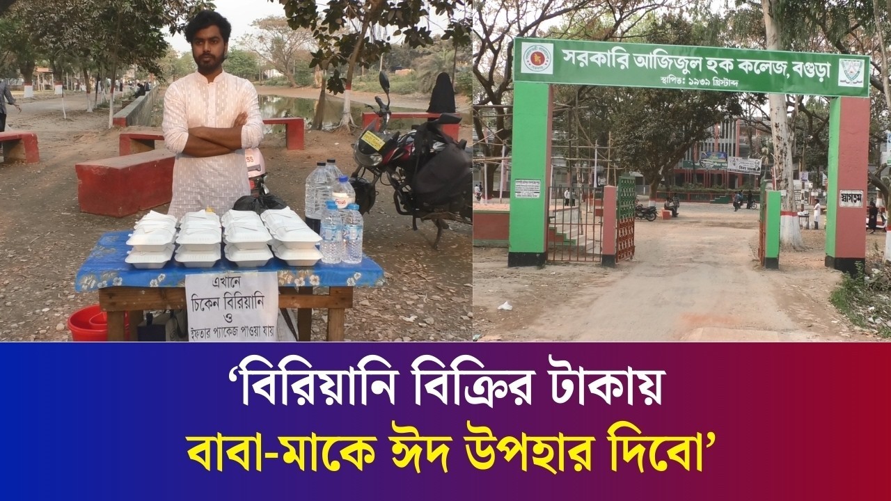 নিজের ক্যাম্পাসেই মায়ের হাতের বিরিয়ানি বিক্রি করছেন বগুড়ার শিক্ষার্থী মিলন