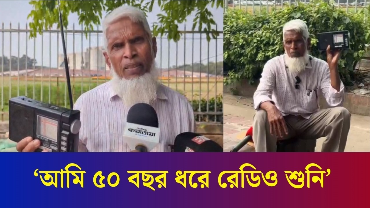 মোবাইল-টিভির যুগেও রেডিওতে সংবাদ শোনেন আব্দুস সোবহান