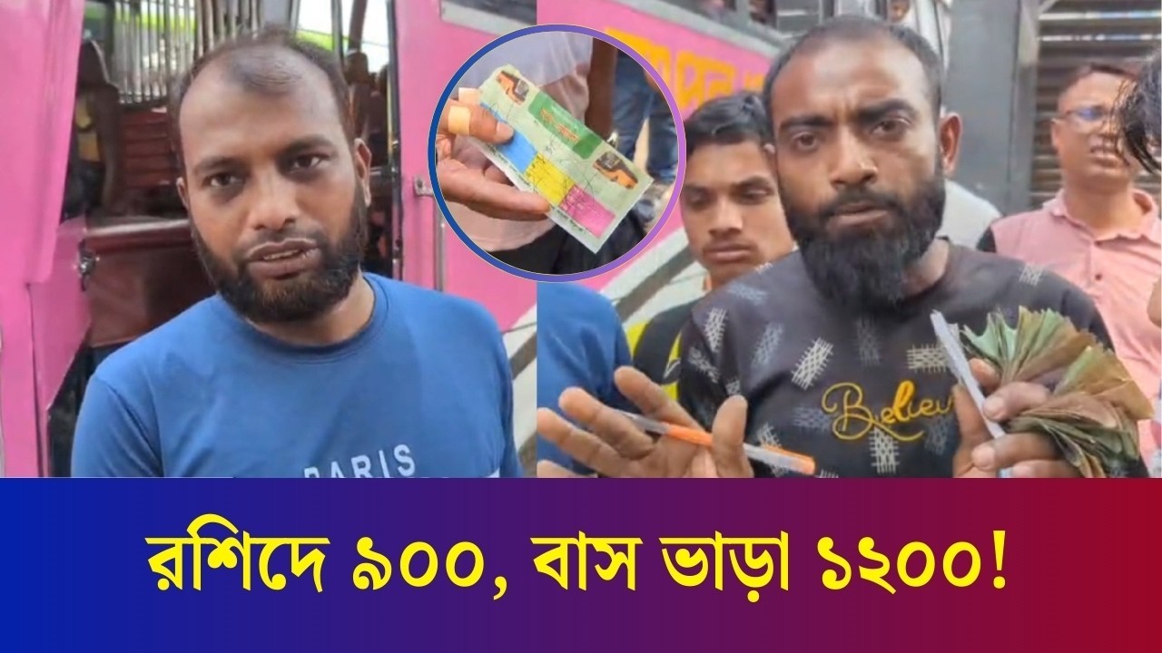 গাবতলী বাসস্ট্যান্ডে রশিদে ৯০০ টাকা লিখে বাস ভাড়া ১২০০ টাকা নেয়ার অভিযোগ
