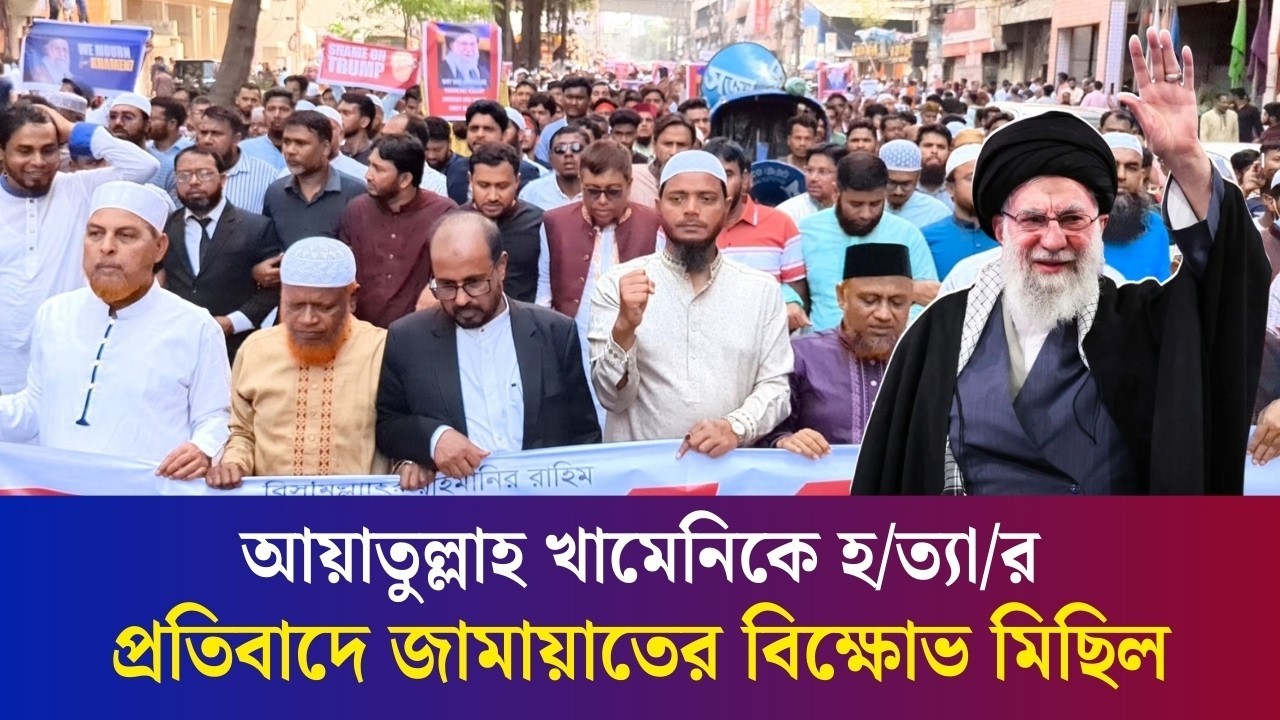 আয়াতুল্লাহ খামেনিকে হত্যার প্রতিবাদে জামায়াতের বিক্ষোভ মিছিল