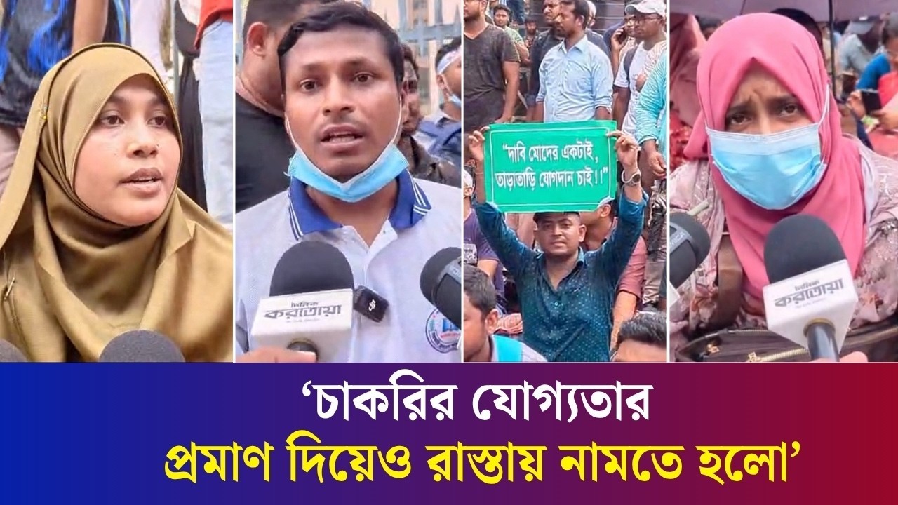 ছোট শিশু বাসায় রেখে রাস্তায় নেমেছি নিয়োগপত্রের জন্য : আন্দোলনরত শিক্ষক