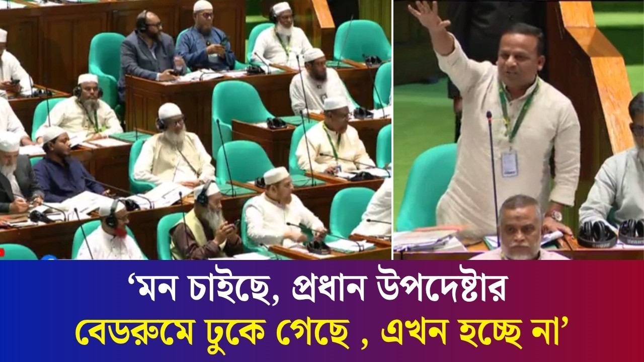 মন চাইছে, প্রধান উপদেষ্টার বেডরুমে ঢুকে গেছে , এখন হচ্ছে না : বিরোধীদলকে প্রতিমন্ত্রী রাজীব