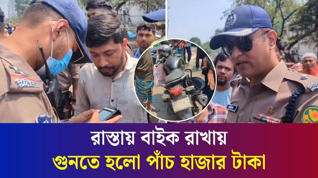 রাস্তার উপর বাইক পার্কিং : বাইকারকে গুনতে হলো পাঁচ হাজার টাকা