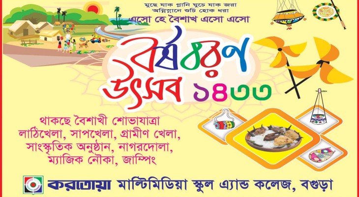 করতোয়া মাল্টিমিডিয়া স্কুল এন্ড কলেজ এ বর্ষবরণ উৎসব ১৪৩৩