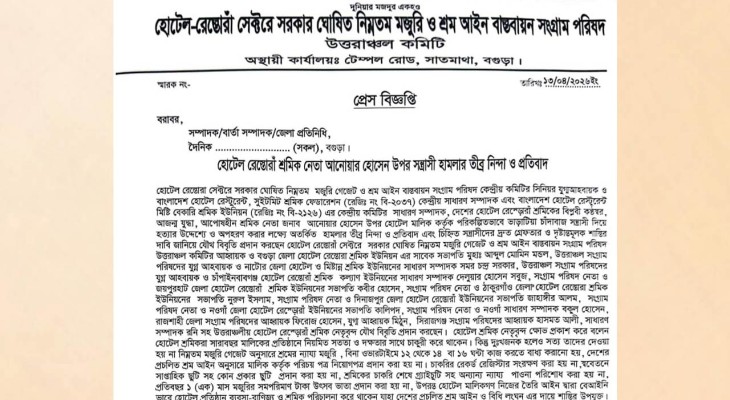 হোটেল রেস্তোরাঁ শ্রমিক নেতা আনোয়ারের উপর হামলার নিন্দা