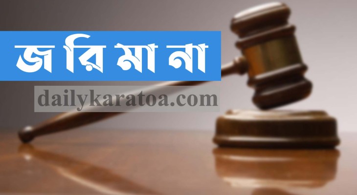 নাটোরের লালপুরে অবৈধভাবে মাটি খনন দুই লাখ টাকা জরিমানা