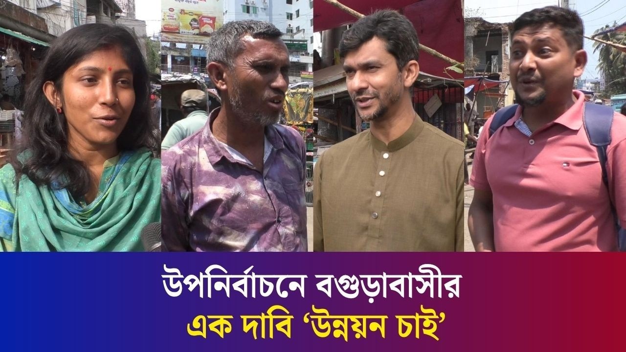 বগুড়ায় প্রধানমন্ত্রীর ছেড়ে দেয়া আসনে উপনির্বাচন ঘিরে প্রার্থীদের কাছে জনগণের প্রত্যাশা